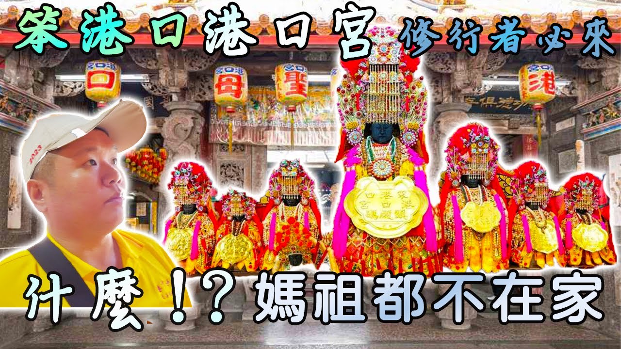 【介紹你好廟】EP31 笨港口港口宮｜天上聖母媽祖-『港口媽』｜媽祖通常都不在家｜｜黑面觀世音菩薩靈氣超強｜鎮守海港的十二元帥廟｜先楓行腳 ＃天上聖母 #媽祖 #拜拜 #宮廟