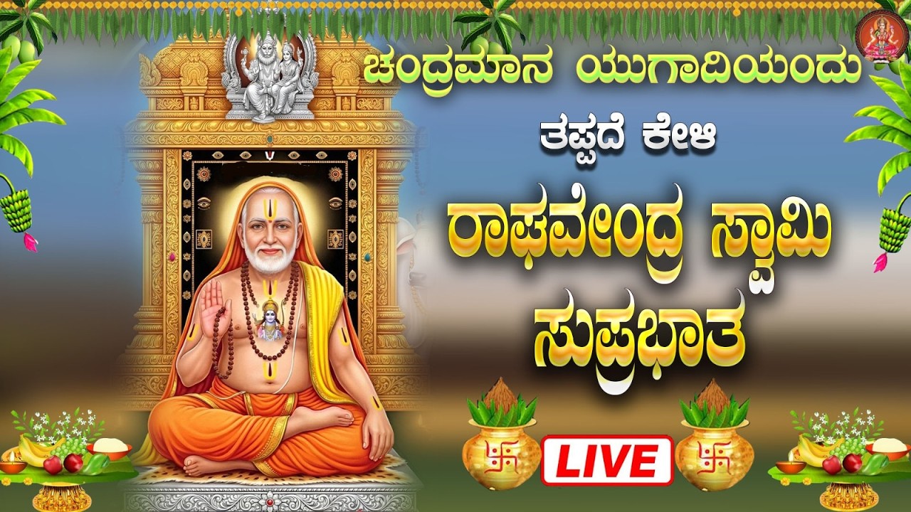 Live ಗುರುವಾರದಂದು ಕೇಳಬೇಕಾದ ರಾಘವೇಂದ್ರ ಸುಪ್ರಭಾತ|Raghavendra Suprabhata|ಭಕ್ತಿ ಸುಧೆ