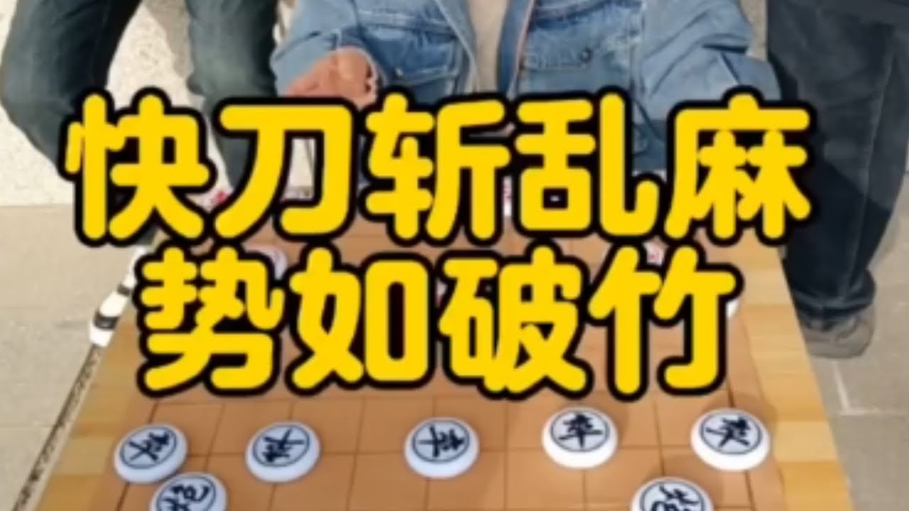 快刀斩乱麻，势如破竹！#下棋#象棋#娱乐#棋牌