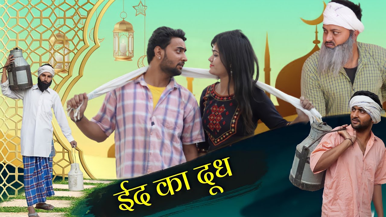 ईद का दूध 😋 | Eid Ka Dudh 🤣 | Aasif Gaur Comedy | Eid Special 💖 | Vakeel 420 | Ibrahim 420 |
