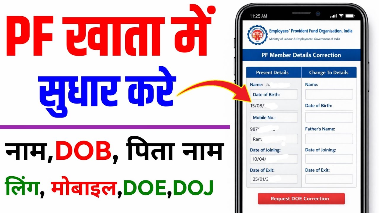 Pf Correction kaise kare: Name,Dob,Father Name, Mobile , DOJ,DOE & More Detail | PF नाम कैसे ठीक करे
