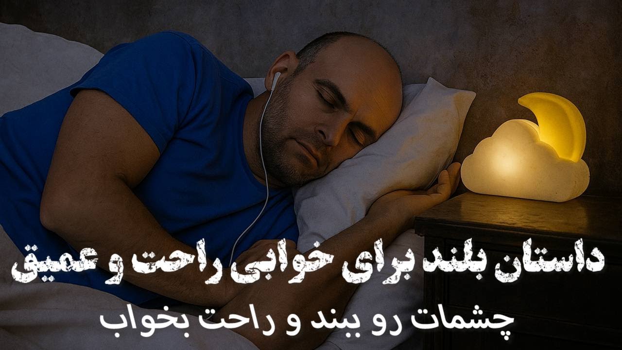 🌕داستان شنیدنی بلند ایرانی🌕داستان نگار زیبا و گلناز بدجنس🌕فقط گوش بده و‌ بخواب 🌕