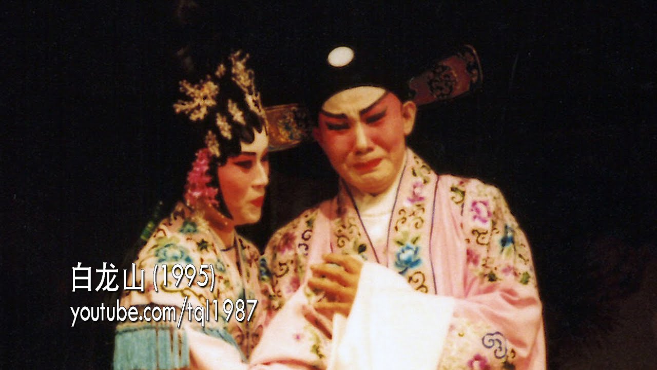 潮剧：白龙山（陈楚蕙、苏文英）