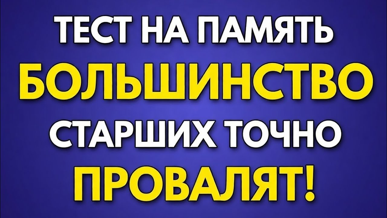 Сложный тест на память — только 2% пожилых смогут пройти! А вы сможете? 🧠🔥