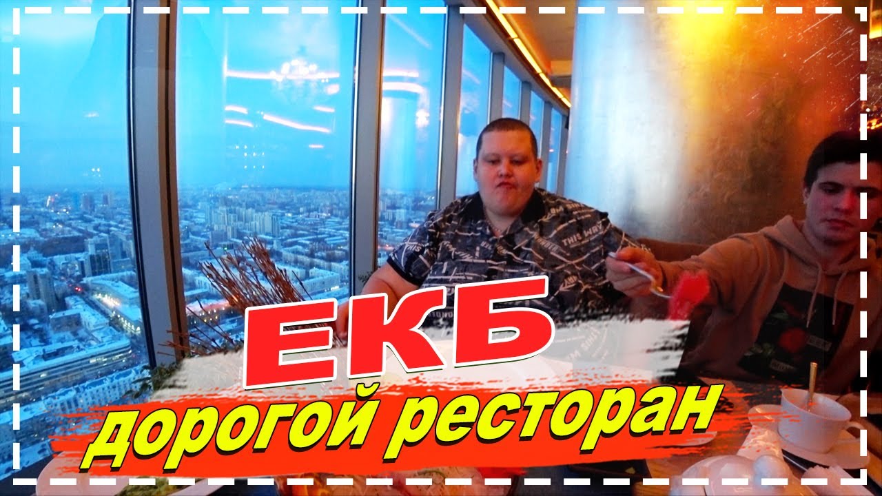 ЕКАТЕРИНБУРГ ! САМЫЙ ДОРОГОЙ РЕСТОРАН «ВЫСОЦКИЙ» ! МАЛЕНЬКАЯ МОСКВА - СИТИ В ЕКАТЕРИНБУРГЕ !