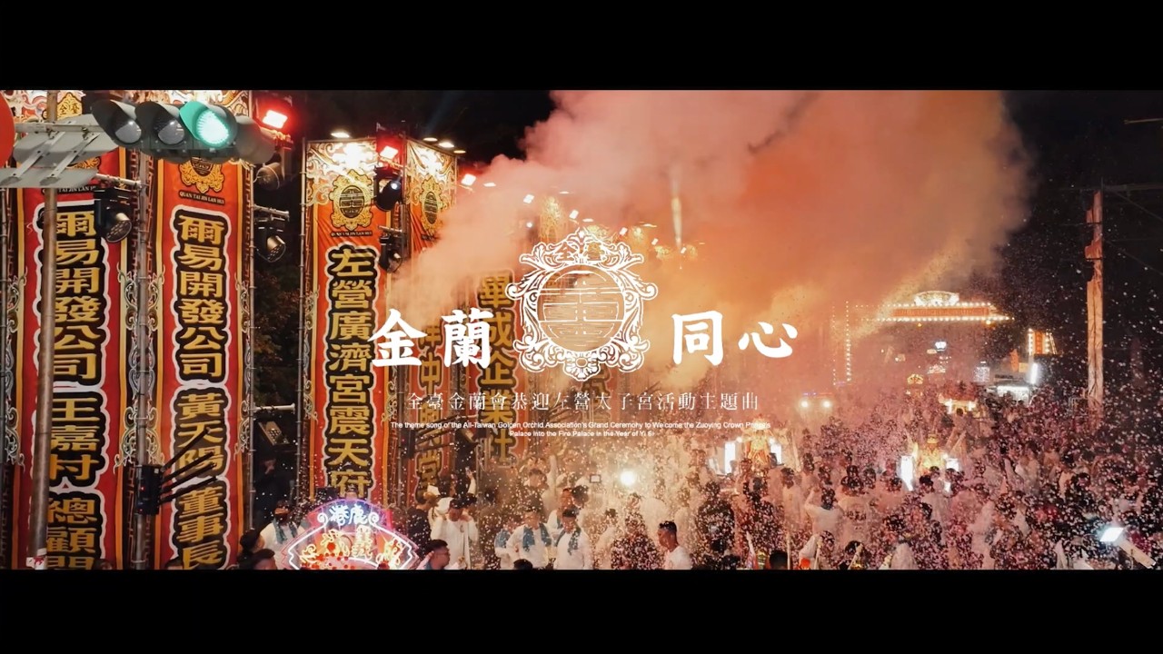 2026 全臺金蘭會官方活動主題曲 -〖 金蘭同心 〗Official Music Video
