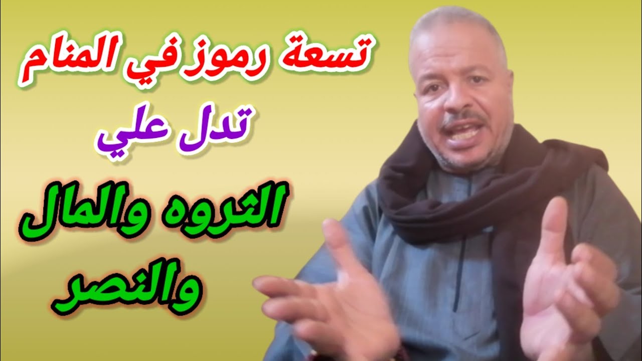 9 رموز في المنام تدل على الثروه والخير والرزق والنصر /تفسير الاحلام /أبوزيد الفتيحي