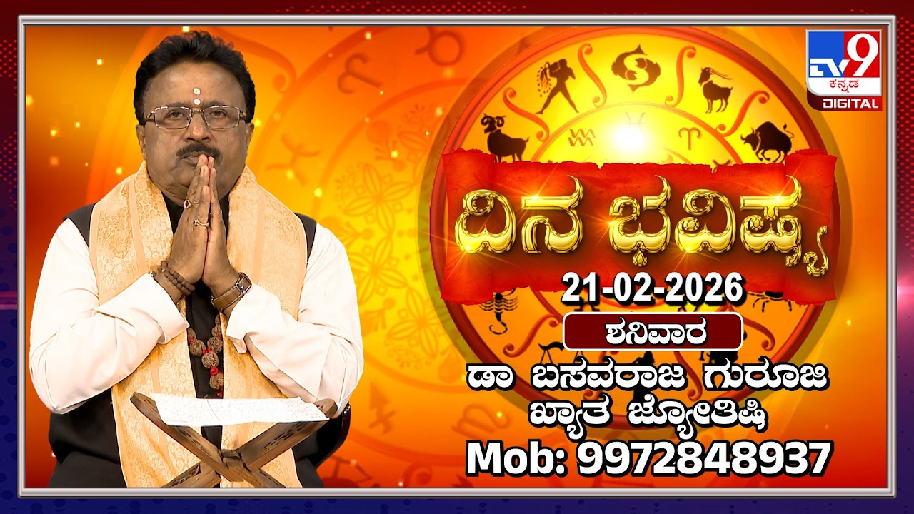 Daily Horoscope: Effects on zodiac sign | Dr. Basavaraj Guruji, Astrologer (21-02-2026) | #TV9D