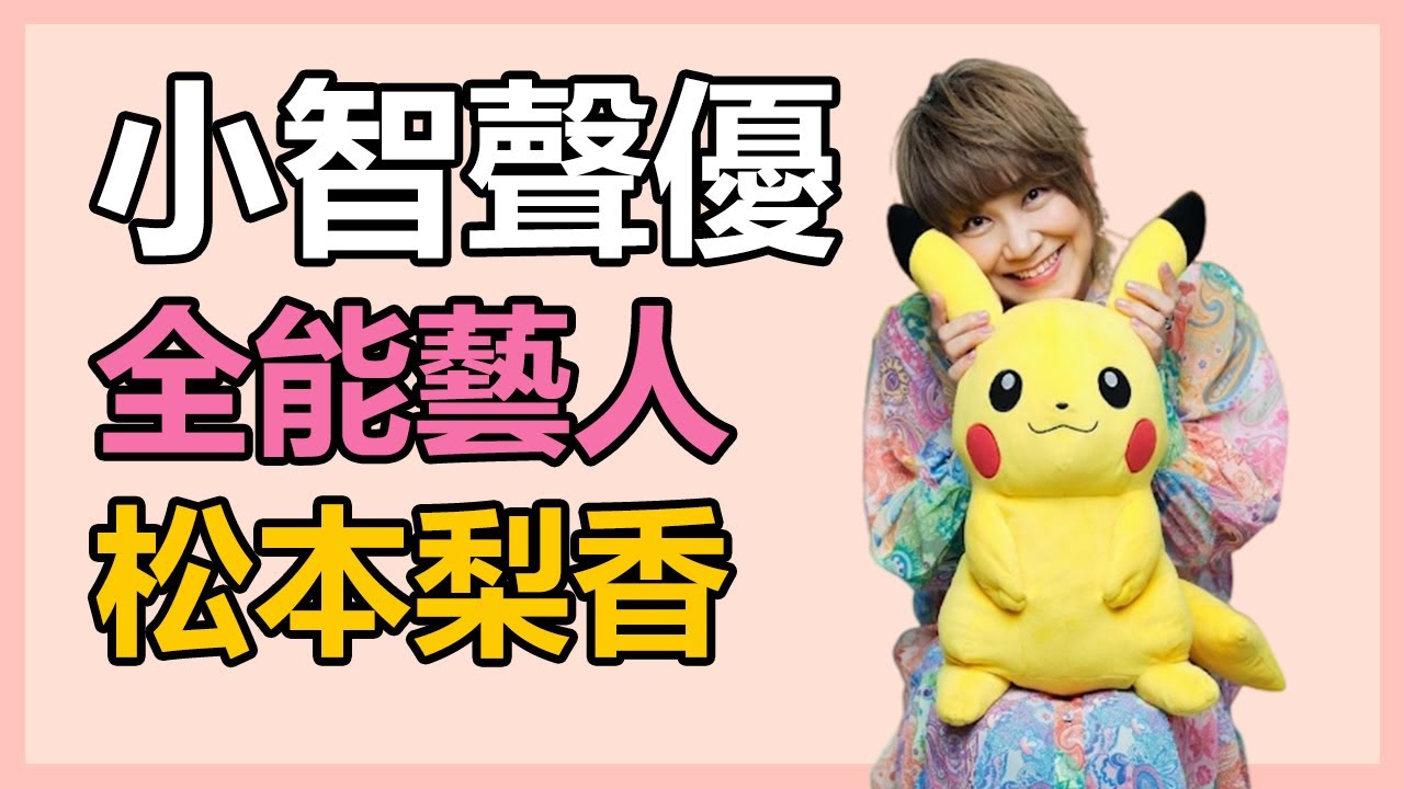 【松本梨香】老一輩聲優到底有多強！為寶可夢奉獻了26年，關於松本梨香你了解多少？