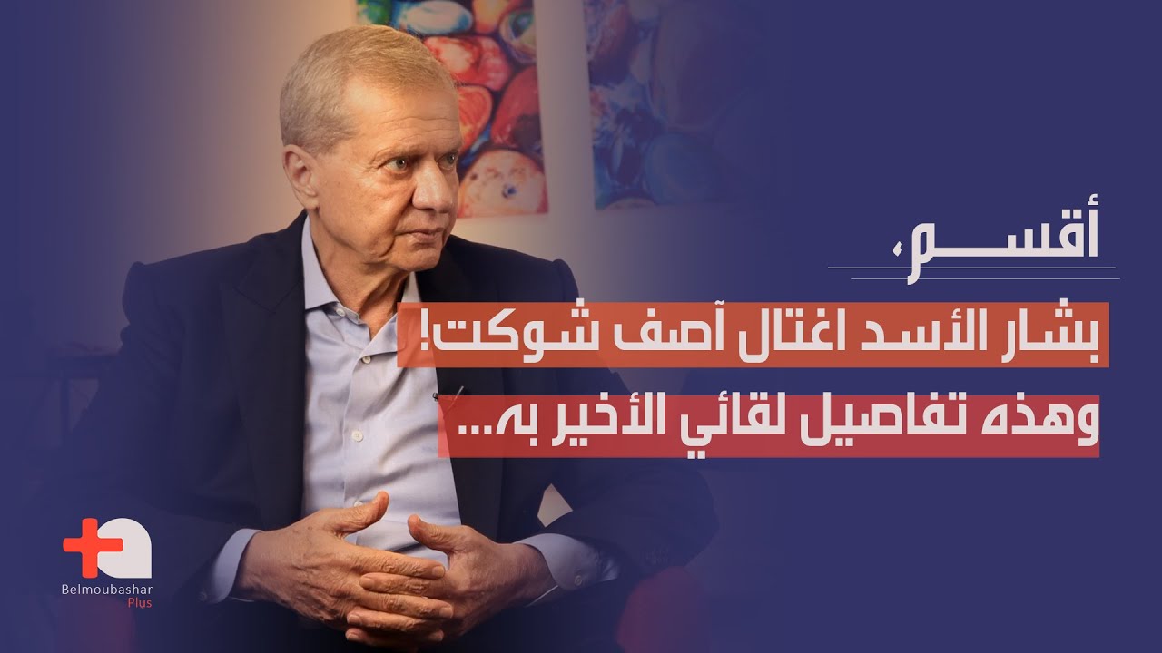 شارل ايوب يفجر مفاجأة مدوية ويكشف الرواية الكاملة: بشار الأسد اغتال آصف شوكت… وأقسم على هذه الحقيقة!