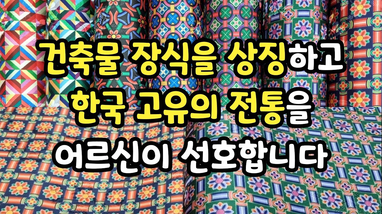 한국 전통과 건축물의 장식을 상징하는 단청입니다.