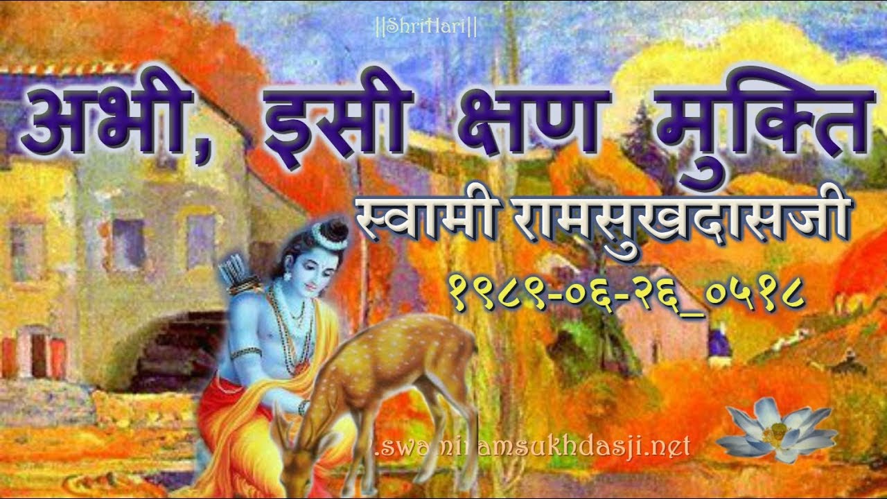 अभी, इसी क्षण मुक्ति -  स्वामी  रामसुखदास जी  Swami Ramsukhdasji