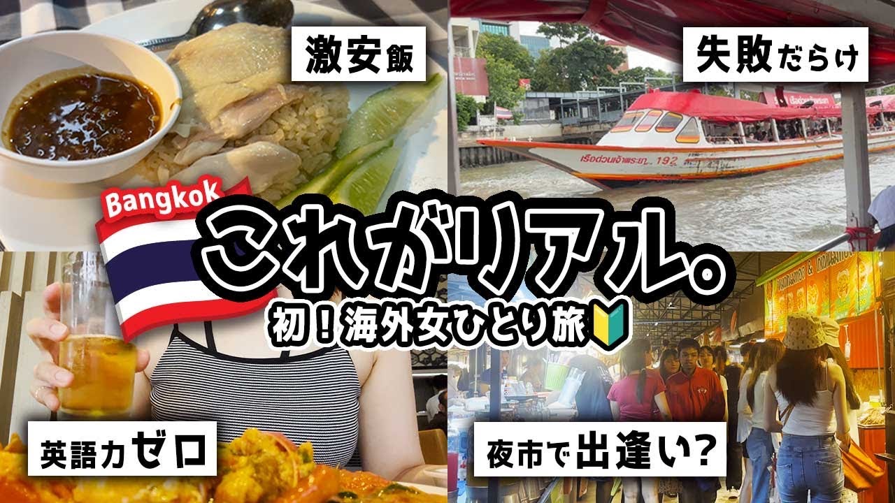 【英語力ゼロで初海外女ひとり旅】失敗だらけのバンコク4泊5日vlog｜夜市・激安飯も