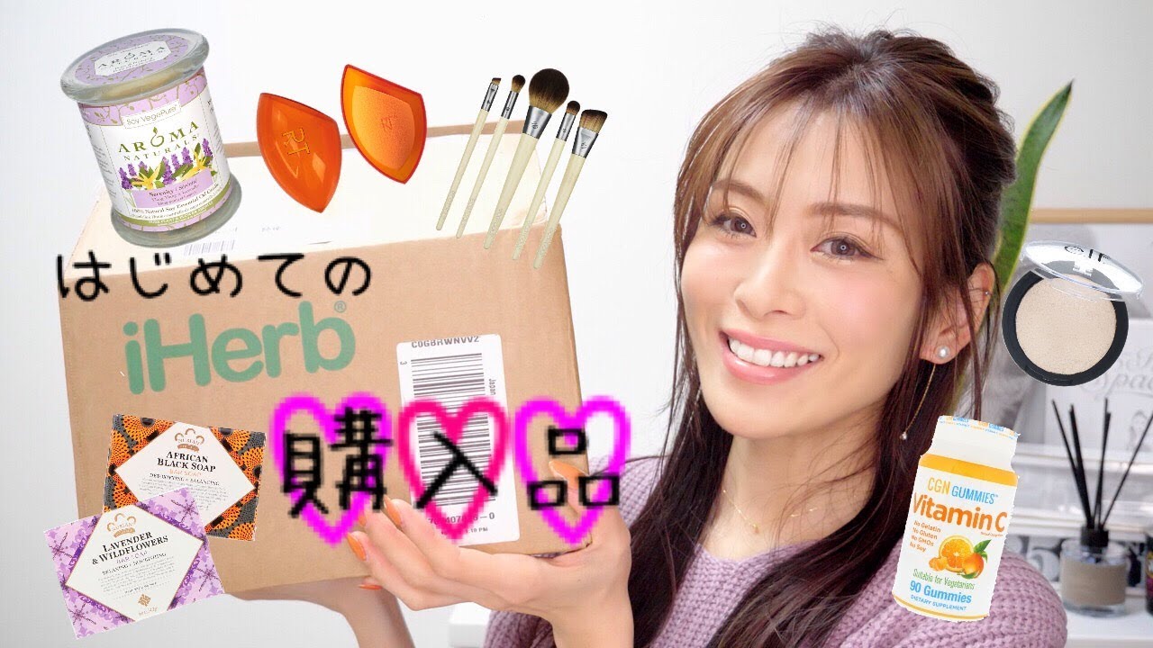 【iHerb】初めてのアイハーブ購入品♡