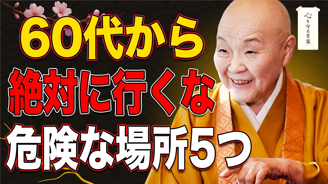 【瀬戸内寂聴】60代から絶対に近づいてはいけない5つの場所| 老後のお金と運を奪う危険な罠