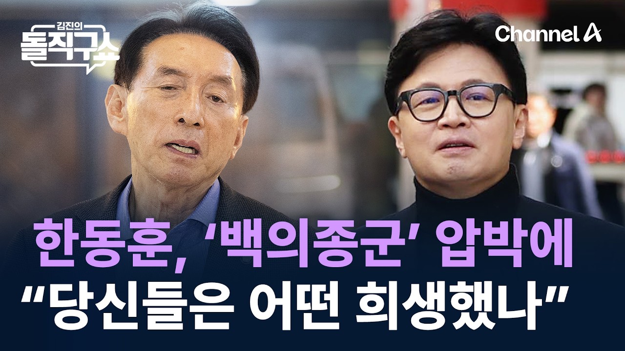 한동훈, ‘백의종군’ 압박에 “당신들은 어떤 희생했나” / 채널A / 김진의 돌직구쇼