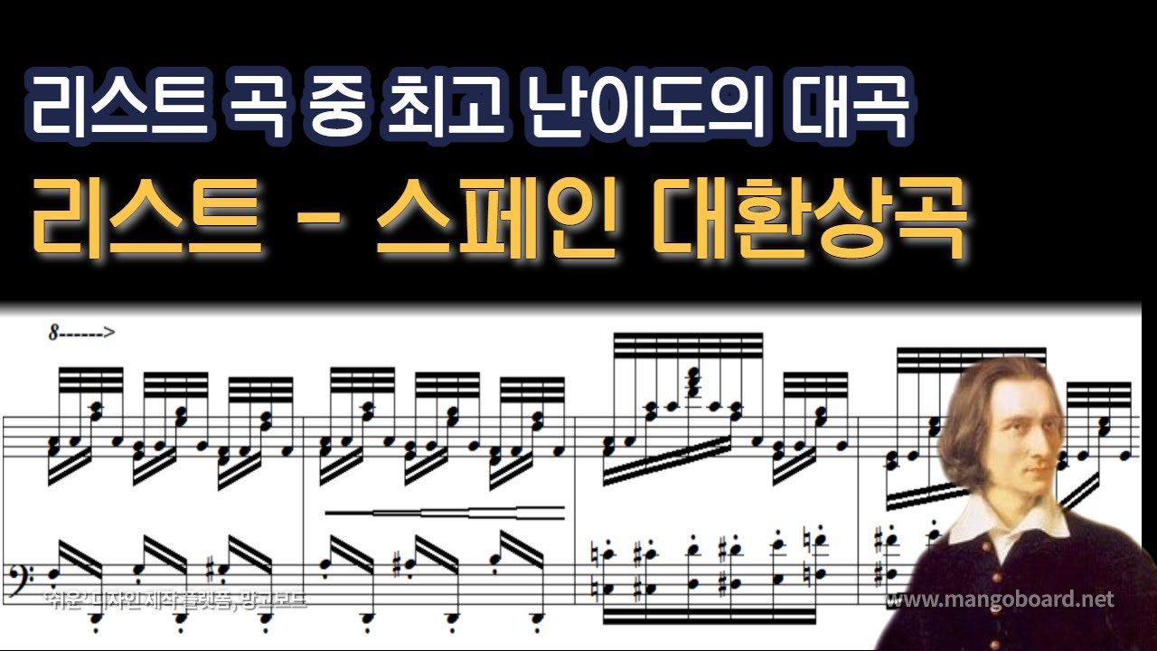 [NWC] 리스트(Liszt) - 스페인 대환상곡 (Spanish Fantasy) [S.253]