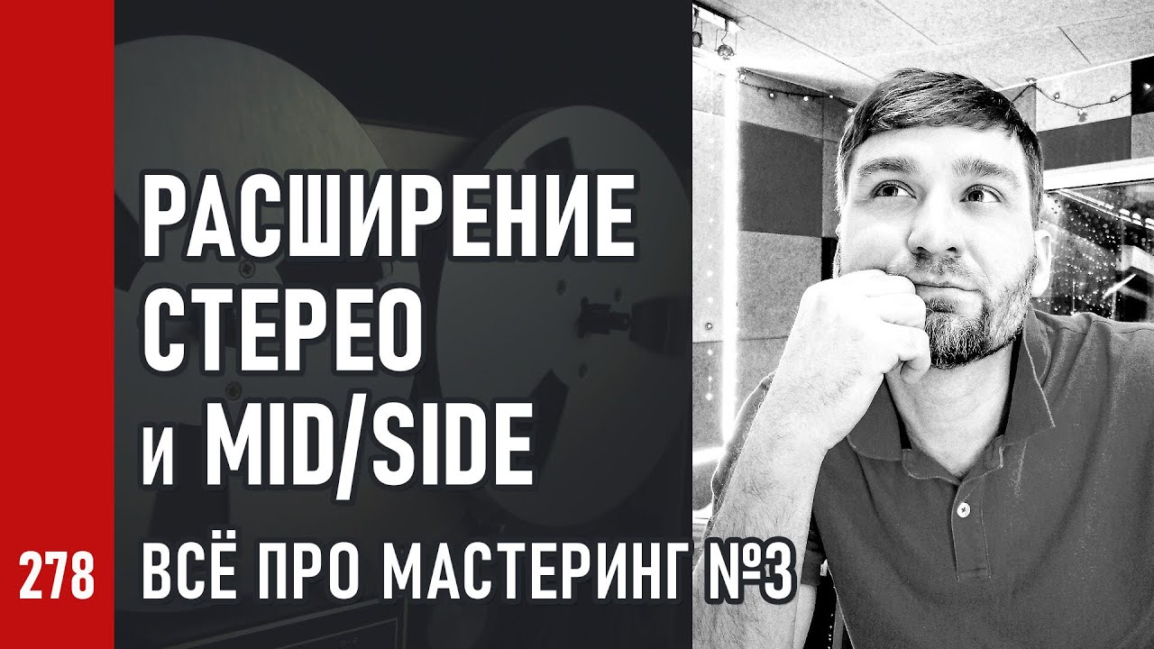 РАСШИРЕНИЕ СТЕРЕО и MID/SIDE / ВСЁ ПРО МАСТЕРИНГ ч.3 (№278)