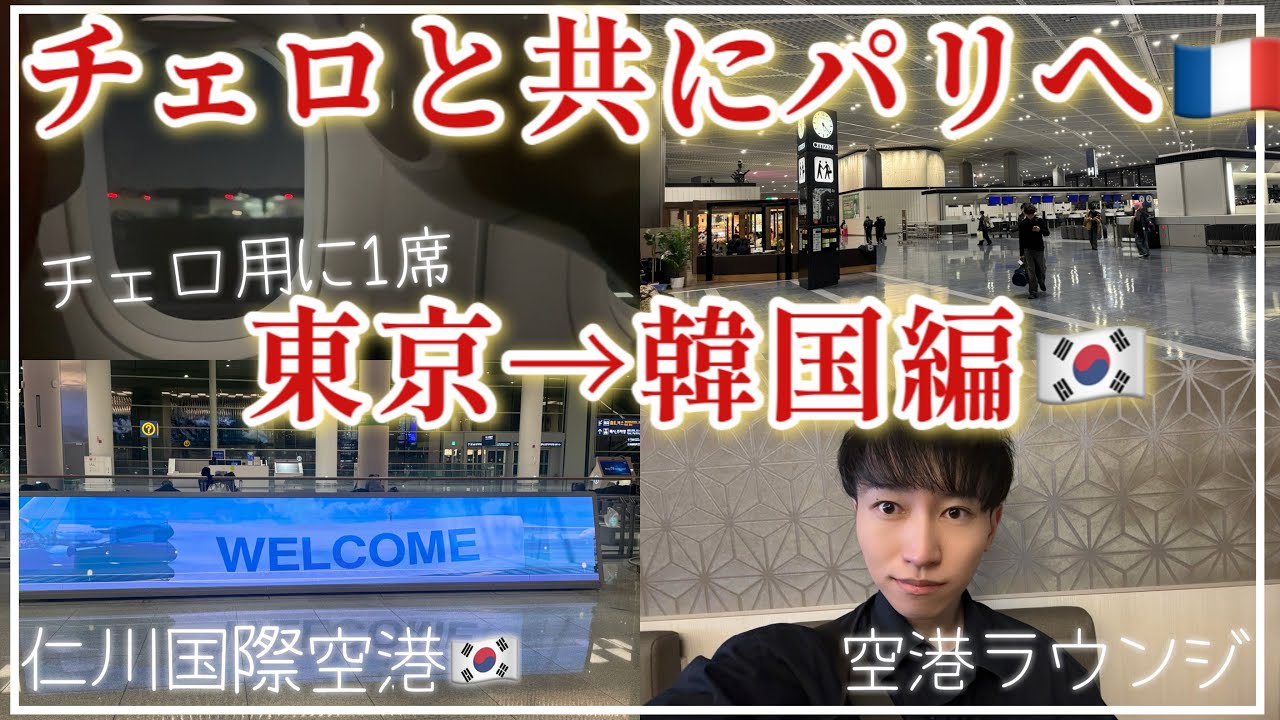 初Vlog！【チェロと共にパリへ🇫🇷】〜東京→韓国編🇰🇷〜チェロの国際線の乗り方