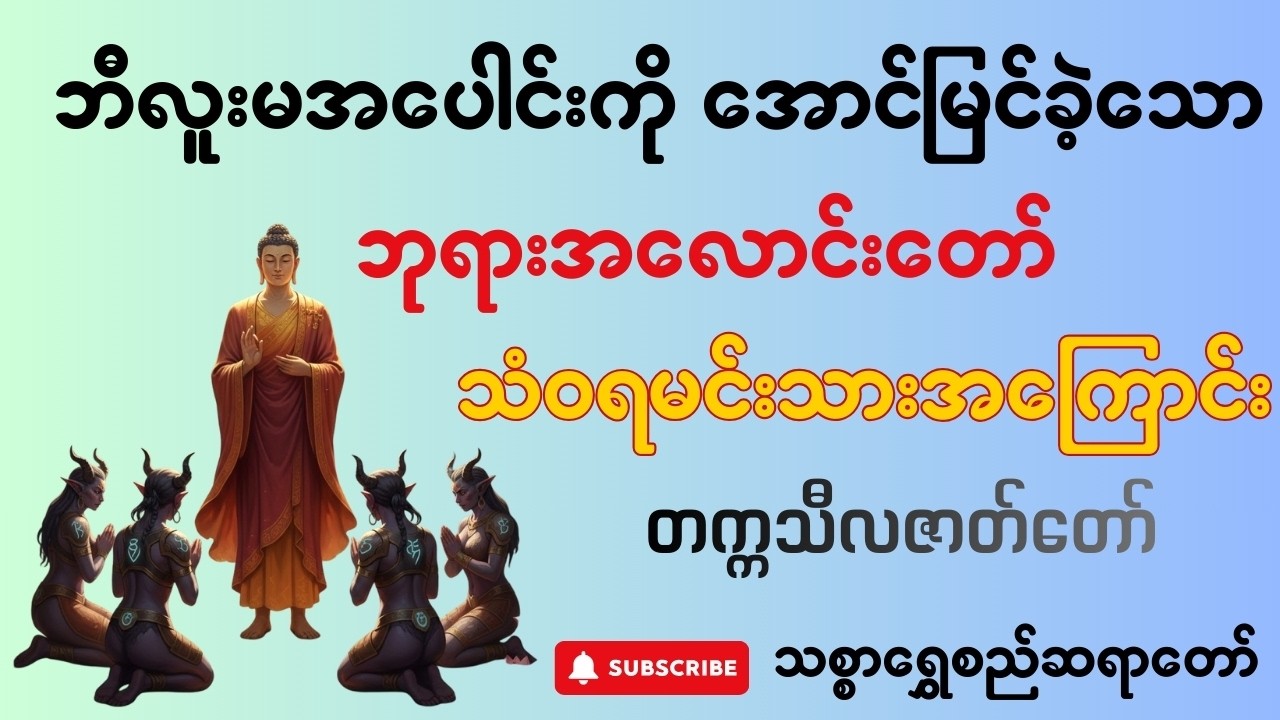 ဘုရားအလောင်းတော်  သံ၀ရမင်းသားအကြောင်း - တက္ကသီလဇာတ်တော် - သစ္စာရွှေစည်ဆရာတော်အရှင်ဥတ္တမ