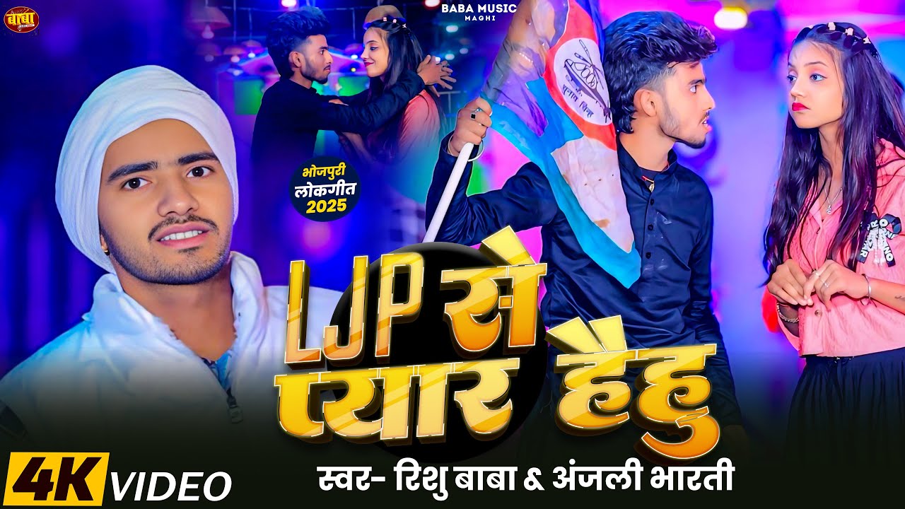 #Video - LJP से प्यार हैहु | #Rishu Baba ,#Anjali Bharti | LJP Se Pyar Haihu | New Ljp Song 2025