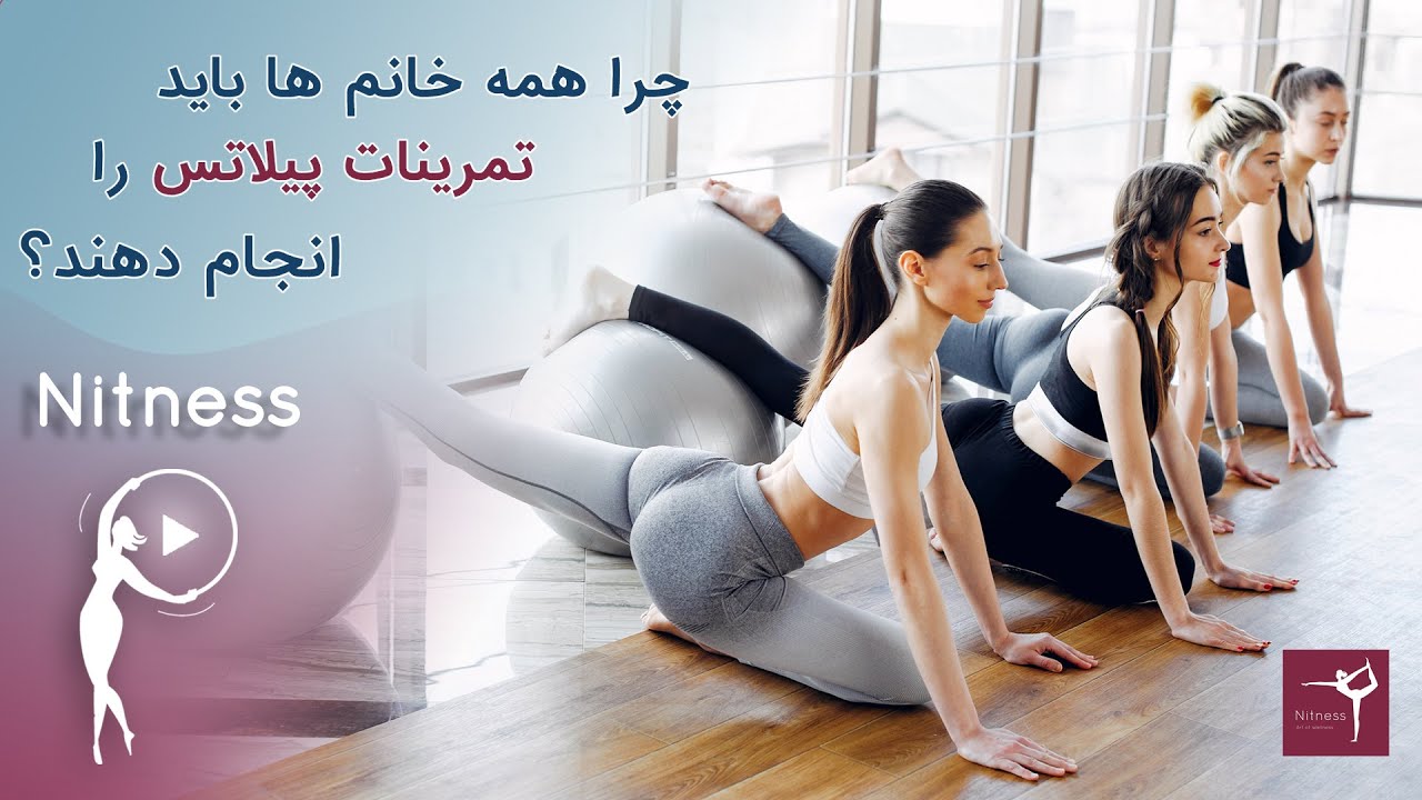 این ورزش رو همه خانم ها باید انجام بدهند - پیلاتس در خانه | ورزش در خانه برای سلامتی و لاغری