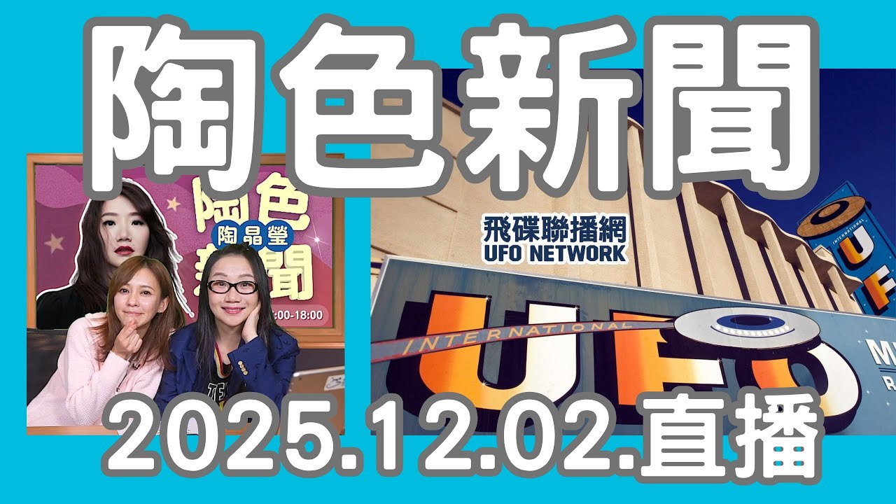 飛碟聯播網《陶色新聞》陶晶瑩 主持 2025.12.02. 許瑋甯、邱澤婚禮現場浪漫如偶像劇...電影《陽光女子合唱團》笑中帶淚的人生讚歌...feat.陳意涵 ＃影劇時事＃院線電影＃陳意涵