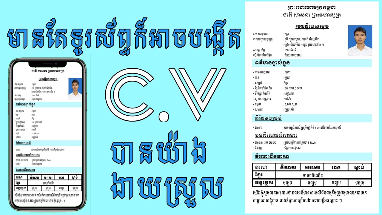 របៀបបង្កើត CV ជាភាសាខ្មែរតាមទូរស័ព្ទ How To Create​ Curriculum Vitae