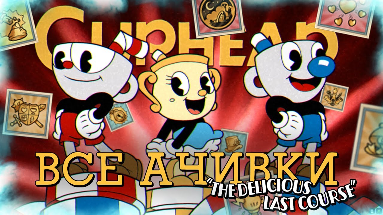 ВСЕ ДОСТИЖЕНИЯ (АЧИВКИ) В CUPHEAD DLC THE DELICIOUS LAST COURSE