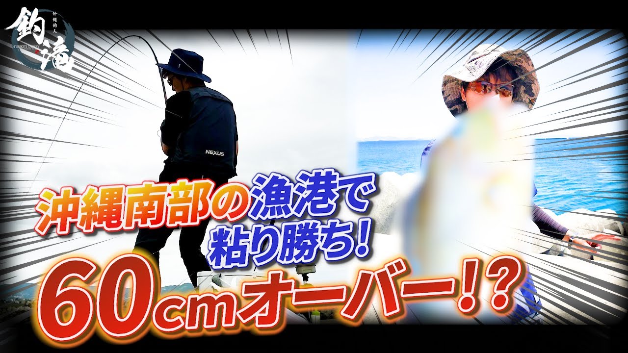 沖縄南部の漁港で60cmオーバーGET！～悲劇と奇跡の連続釣行～