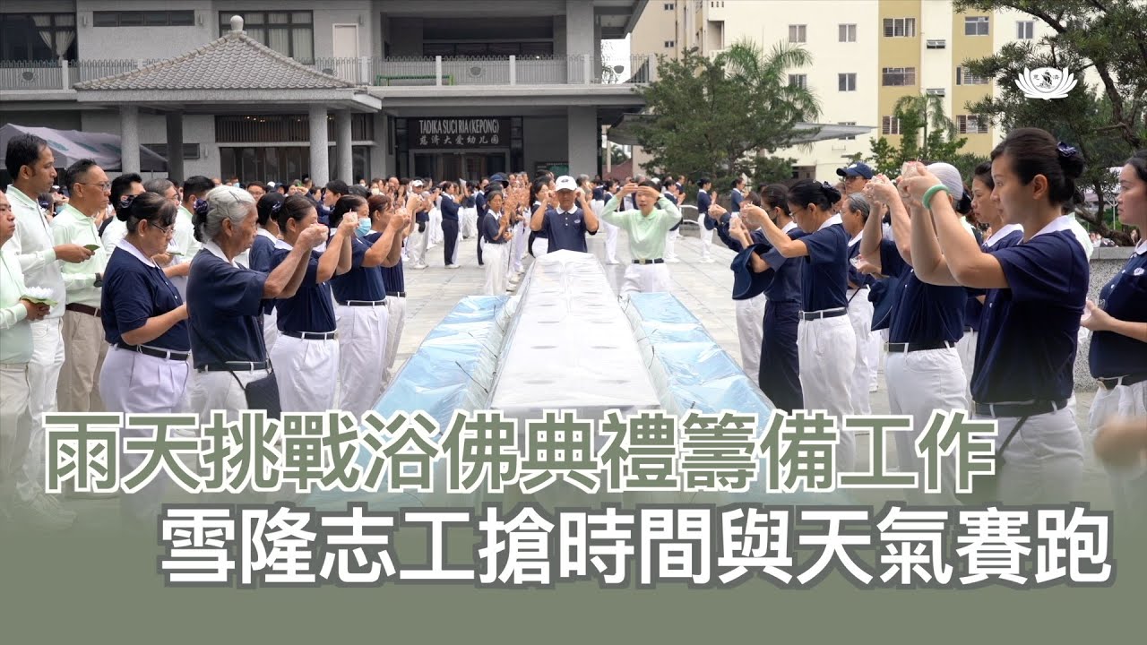 【新聞】雨天挑戰浴佛典禮籌備工作  雪隆志工搶時間與天氣賽跑