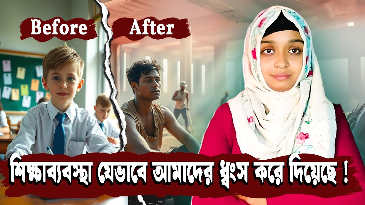 শিক্ষা ব্যবসার ভয়ানকতা। শিক্ষা ব্যবস্থা তৈরি হয়েছিল শুধু শ্রমিক বানানোর জন্য। The Education Trap.