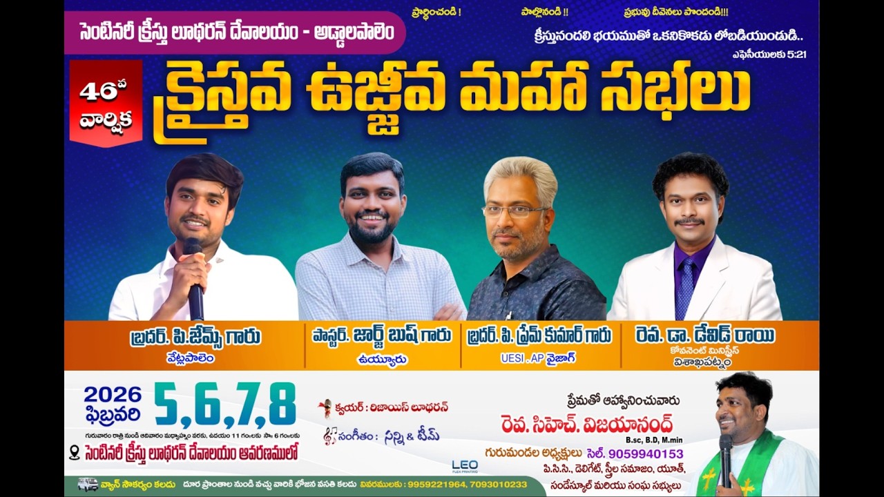 46వార్షిక క్రైస్తవ ఉజ్జీవ మహా సభలు సెంటినరీ క్రీస్తు లూథరన్ దేవాలయం - అడ్డాలపాలెం 06-02-26 AT 7PM