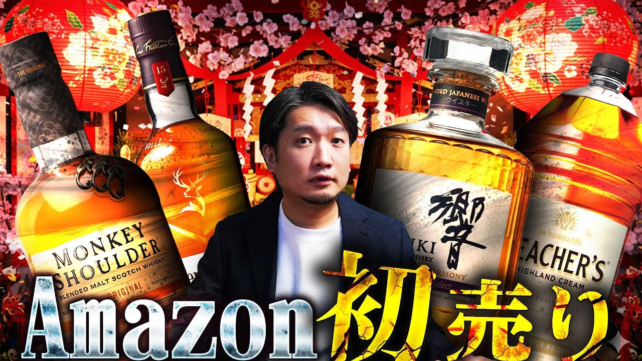 🔰[ウイスキー] 徹底比較！Amazon初売りセールで厳選40本！