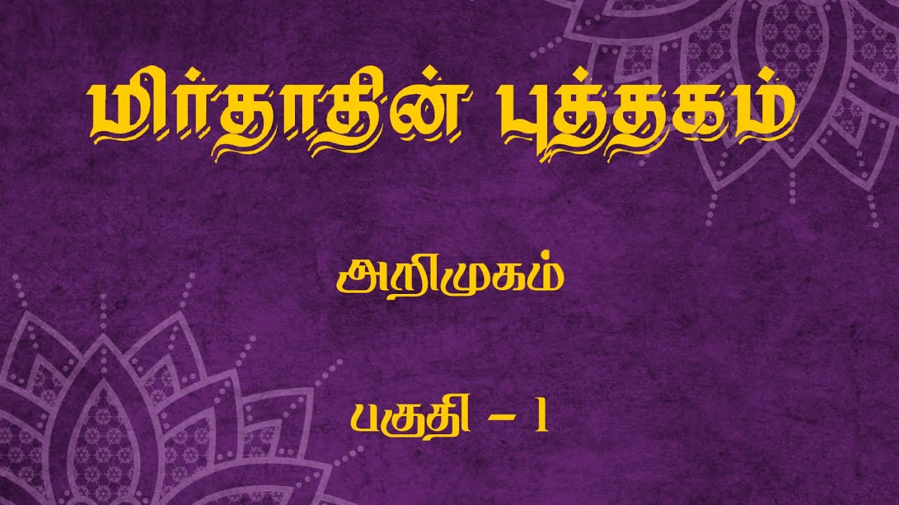 The Book of Mirdad in Tamil Intro Part 1
