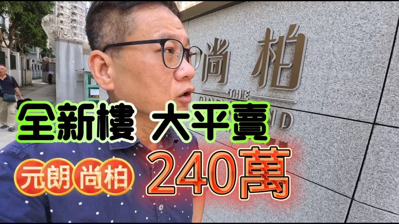240萬❤️上車盤｜全新樓｜送釐印費｜元朗｜尚柏 #超平#元朗站 #尚柏#新樓#200萬#300萬#上車筍盤 #一手樓 #現樓#劈價樓盤#4k
