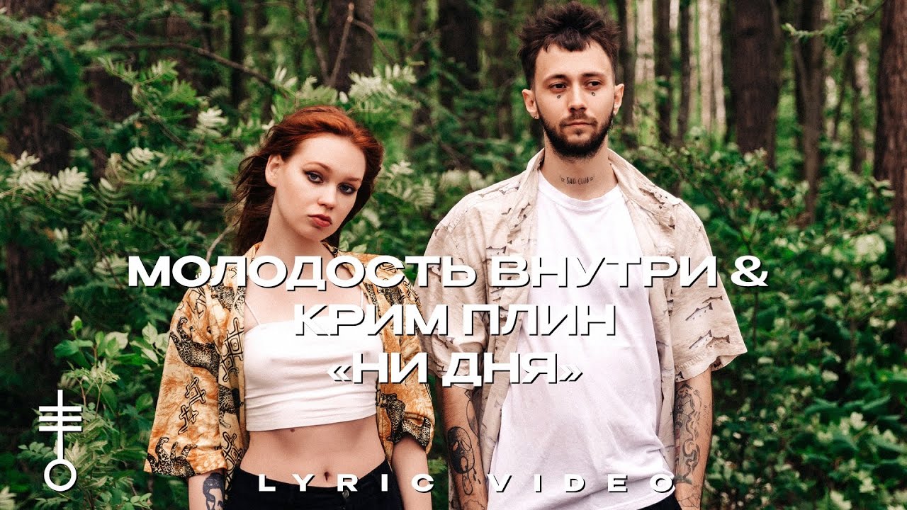 МОЛОДОСТЬ ВНУТРИ & КРИМ ПЛИН - «Ни дня» (Lyric Video)