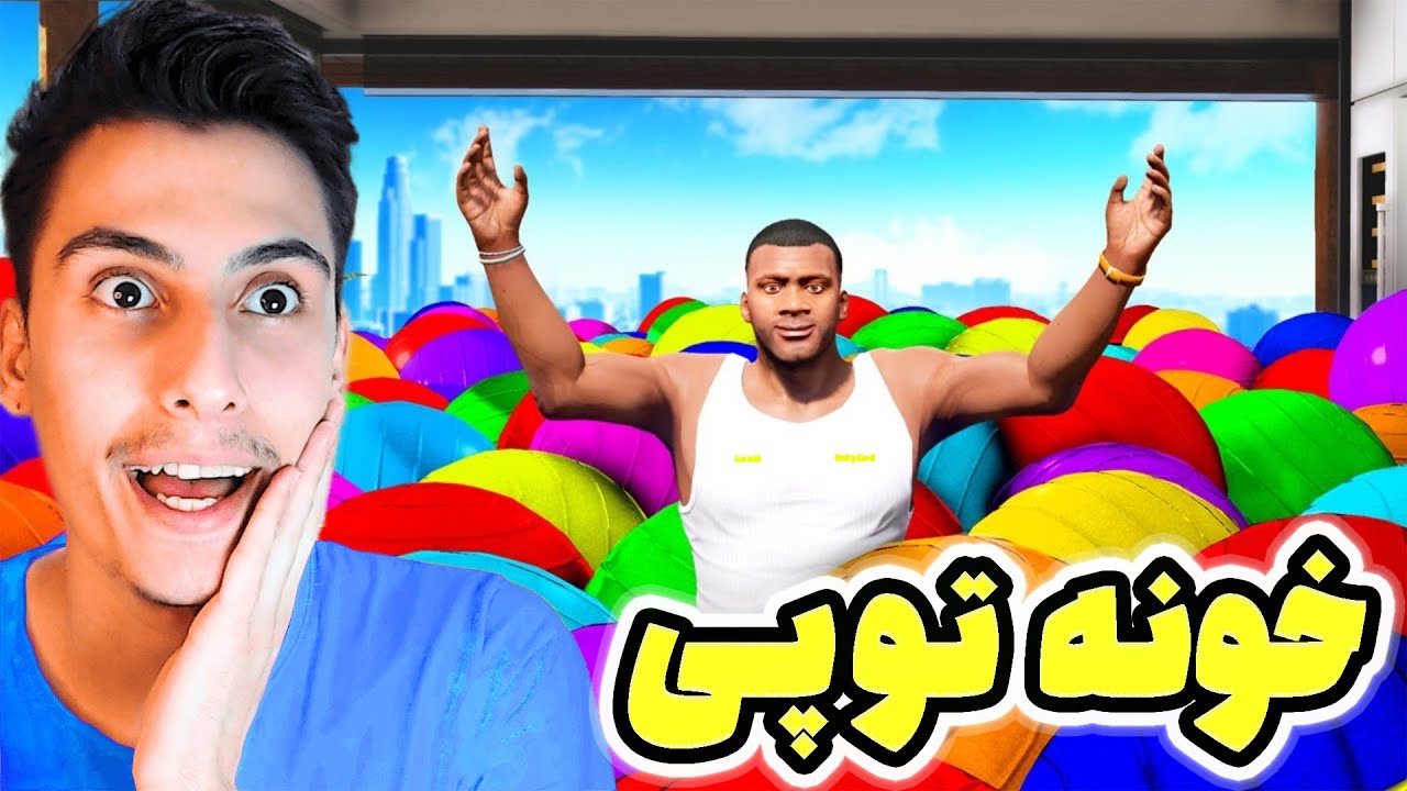 توی جی تی ای داخل خونه فرانکلین رو پر از توپ کردم ‼️⚽😂 آخرش همشو ترکوندم