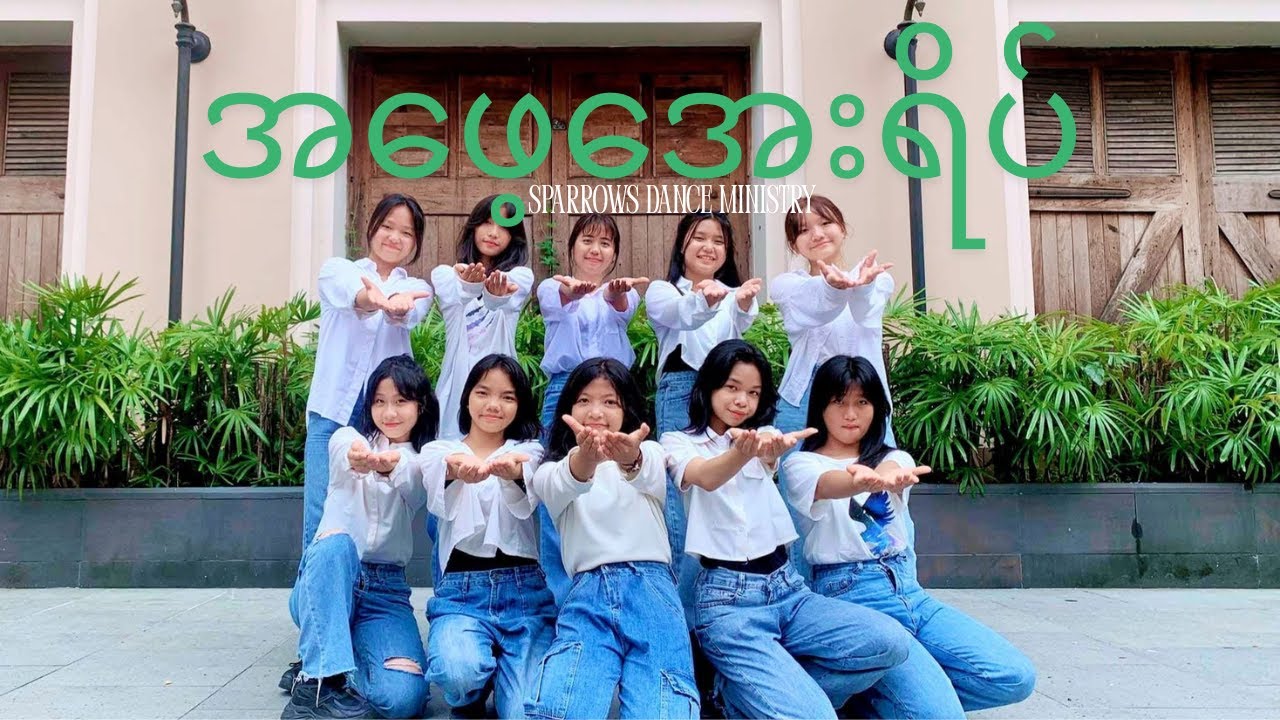 အဖေ့အေးရိပ် (with Rejoice Dance Crew) || Sparrows Dance Ministry