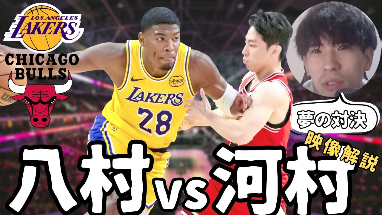 【NBA】祝日本人対決！河村勇輝がレブロン＆八村塁相手に示した、NBAでの「生存戦略」【ハレルヤ切り抜き】