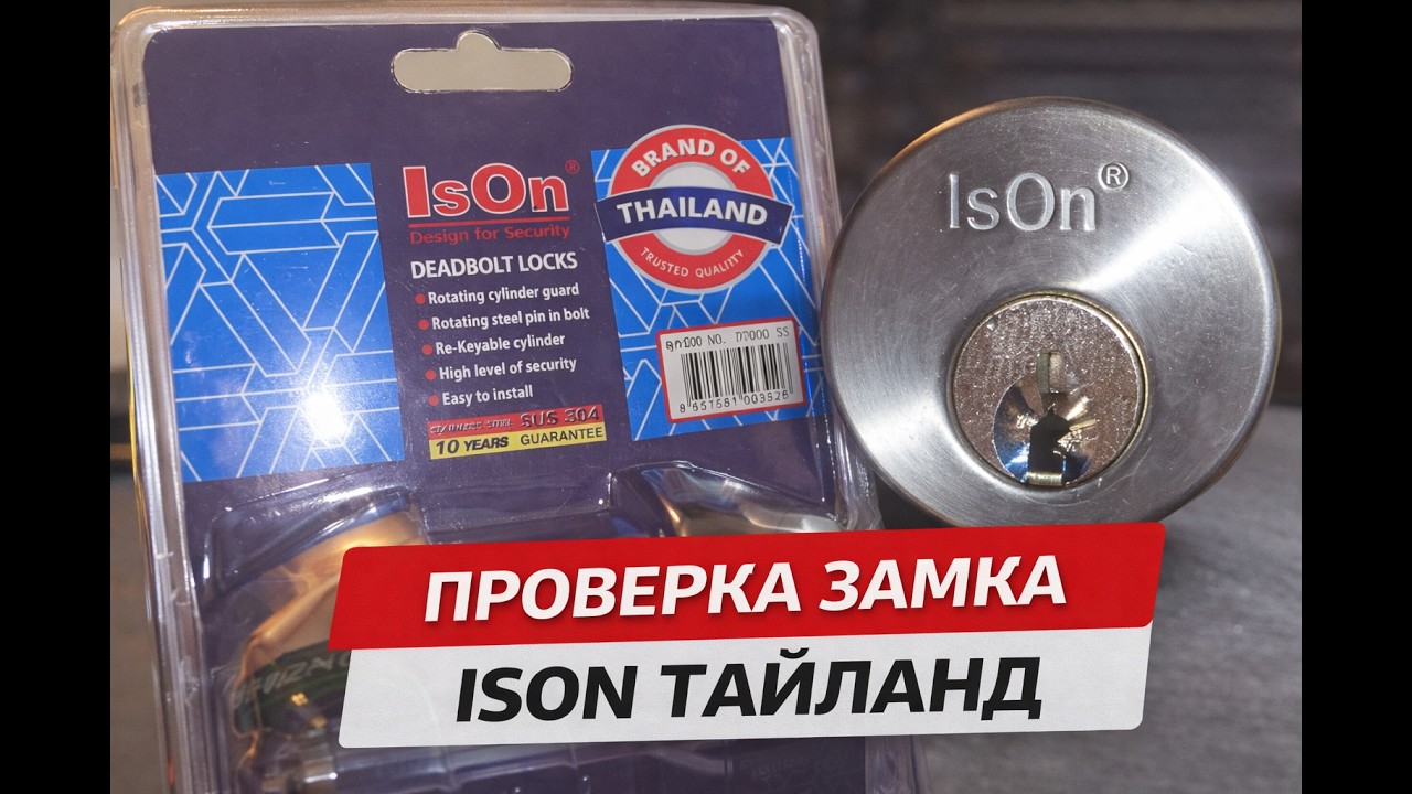Вскрытие замка Ison Тайлайнд