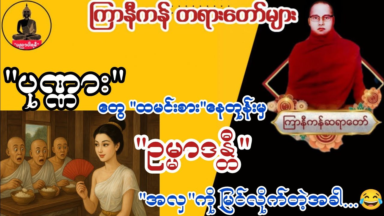 ကြာနီကန် တရား‌တော်များ (Ep.3) | ပုဏ္ဏား‌တွေ ထမင်းစားနေတုန်း ဥမ္မာဒန္တီရဲ့အလှကို မြင်လိုက်တဲ့အခါ 😂