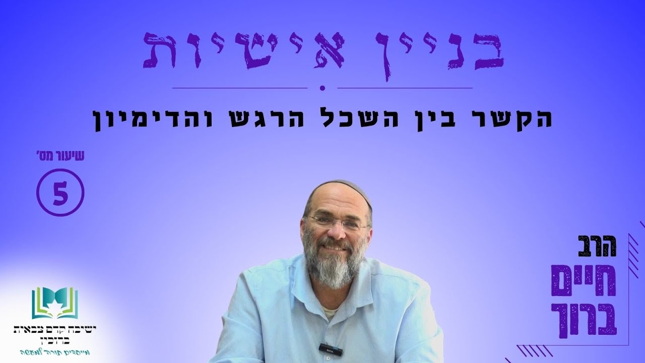 בניין אישיות | שיעור 5  - הקשר בין השכל הרגש והדמיון | הרב חיים ברוך [תשפ
