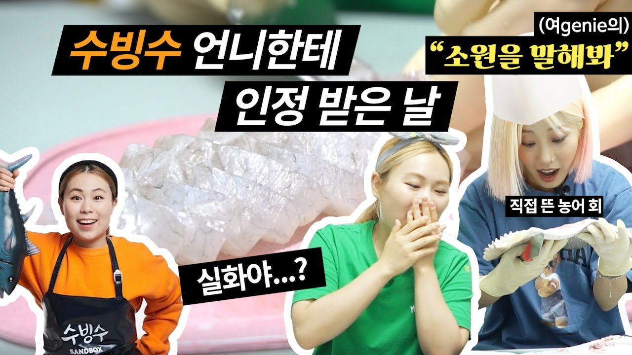 저 이제 춤보다...! 수빙수 언니의 수산물 제자가 되기로 결심했습니다 두둥! [여지니의 소원을 말해봐!] 네번째 소원