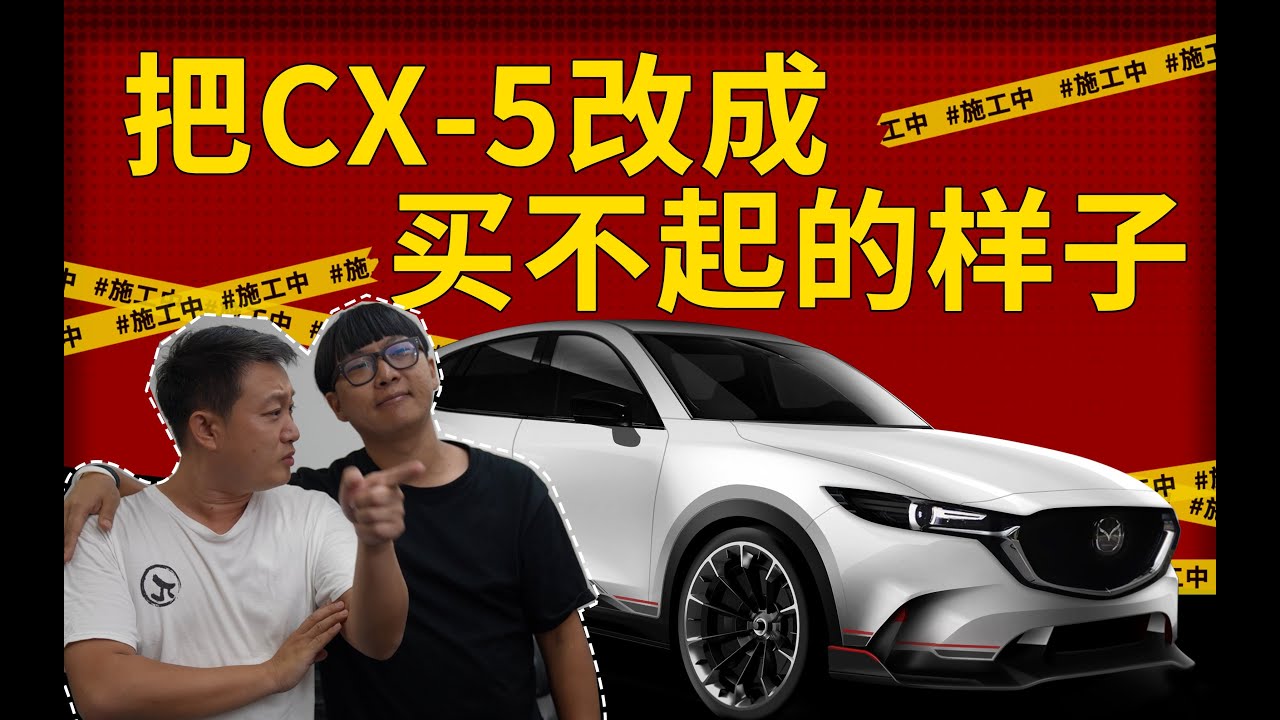 【工匠派】改装MAZDA！挑战汽车设计的天花板！