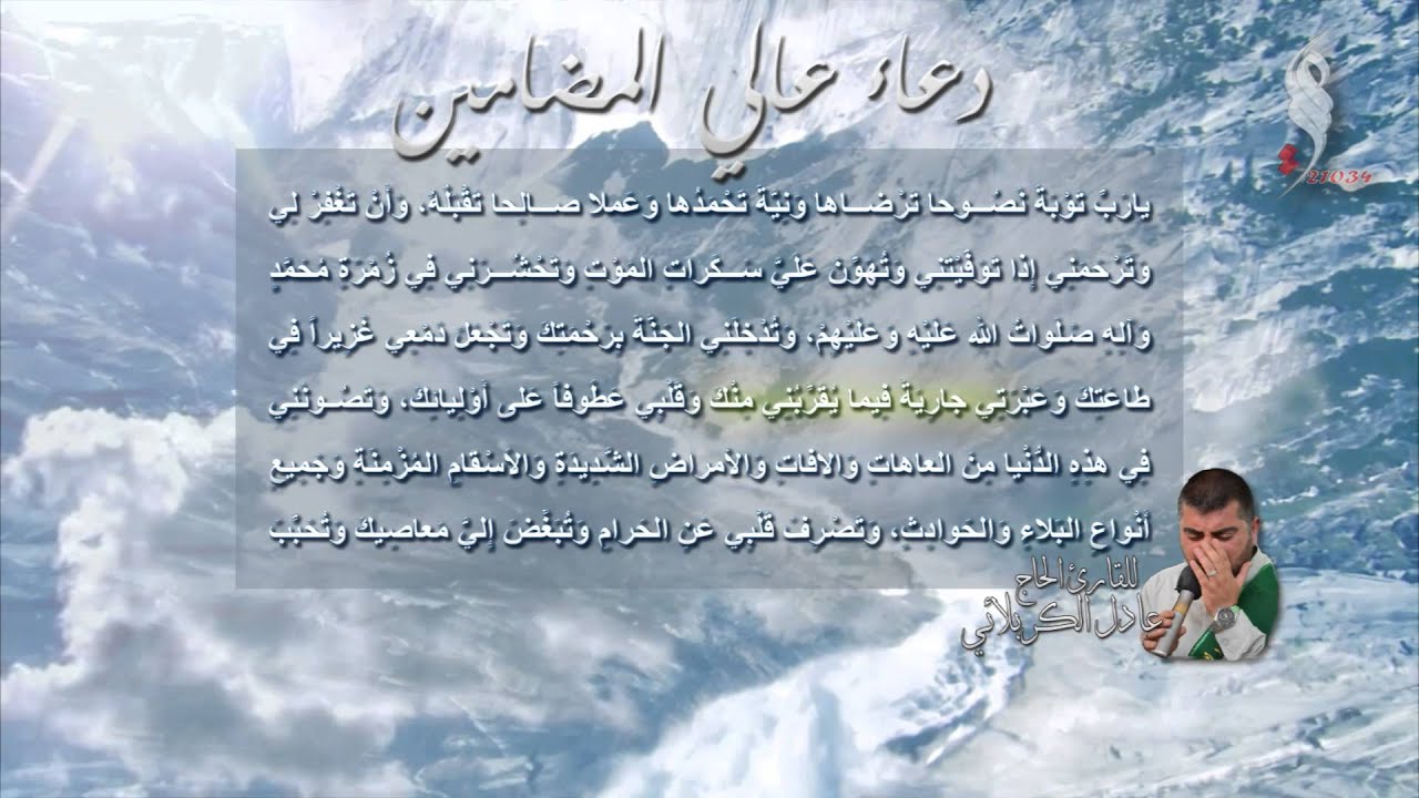 دعاء عالي المضامين - عادل الكربلائي Dua' 3ali Almadhameen