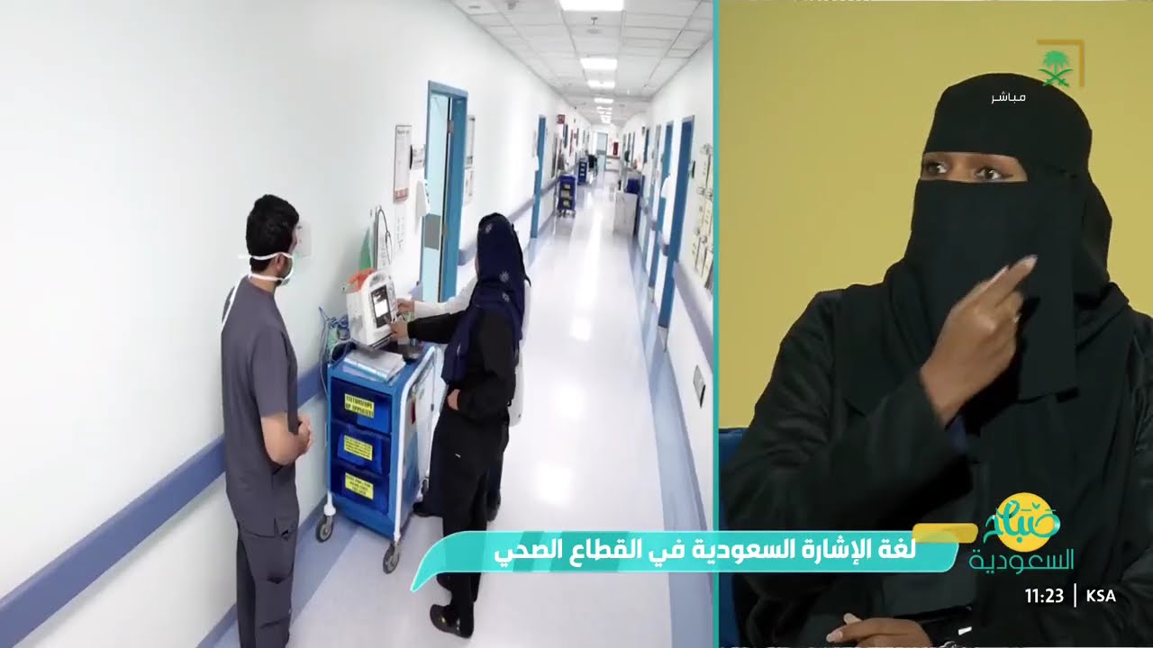 لغة الإشارة السعودية: جسر تواصل في القطاع الصحي
