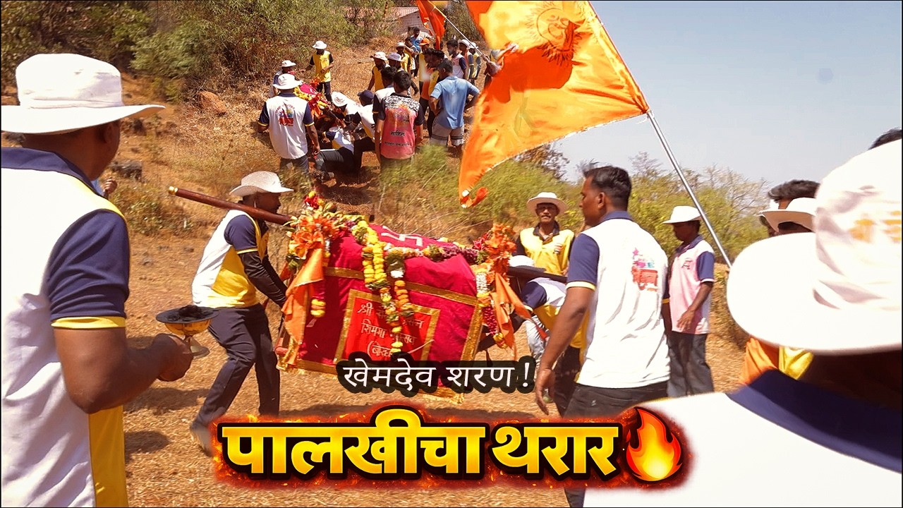 कोकणातील थरारक परंपरा 🔥 | खेमदेव शरण | borghar-mandangad | #Pratibimb #KokanVlog #Palakhi