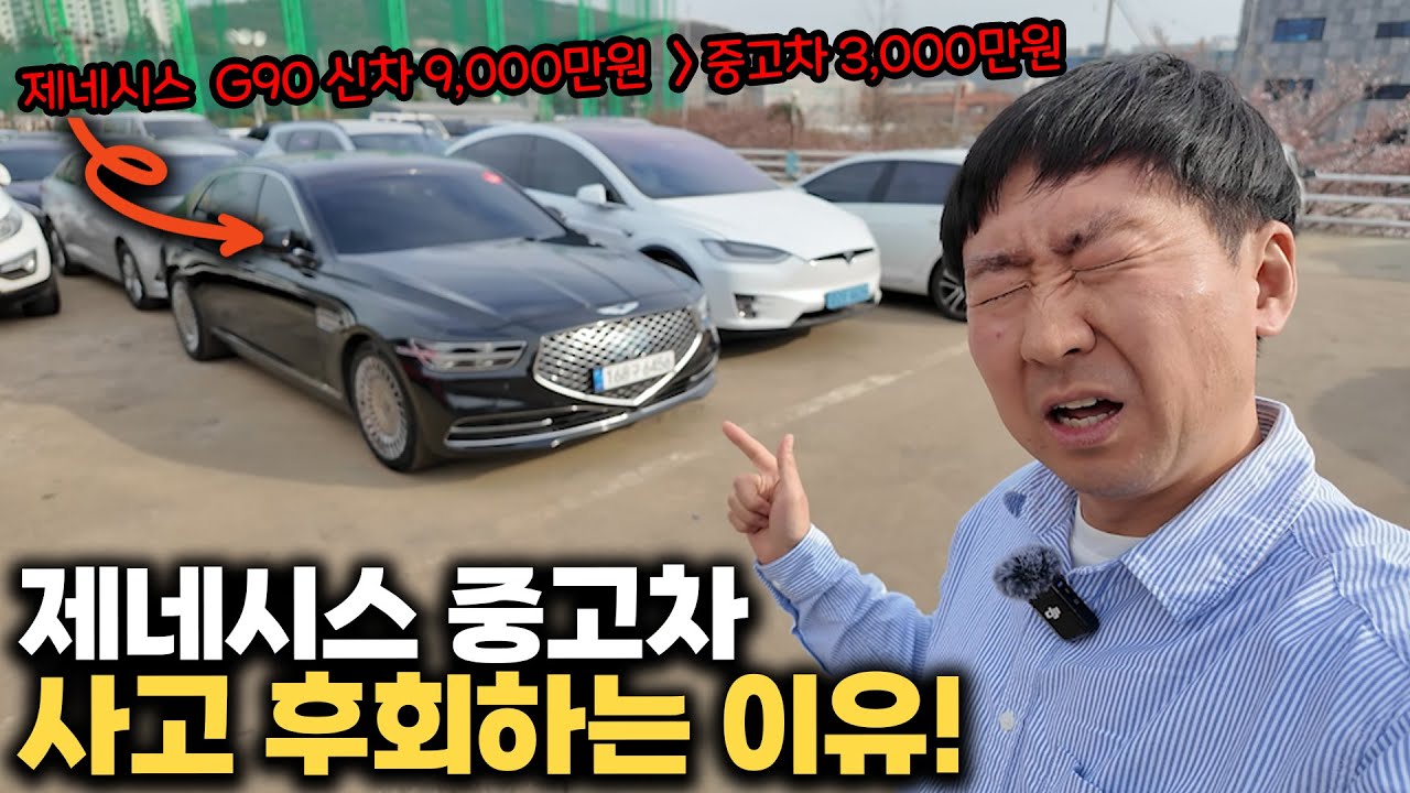 제네시스 g90 중고차 이거 모르고 구입하면 후회합니다!