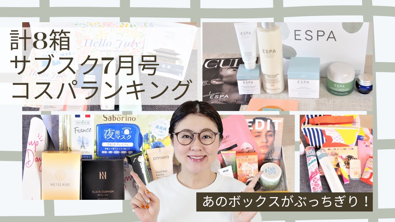 【驚愕の1箱】7月号サブスク8箱ガチ比較！最強コスパはどれ？【ビューティーボックス総まとめ】【字幕付き】